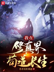 我在修真界苟道长生免费