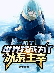 转生萌王一手虚无冻结时空