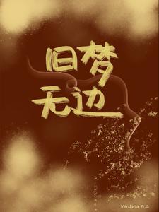 他的小青梅po