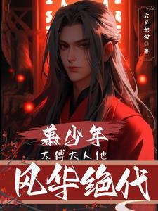 慕少太太超难宠全文免费阅读