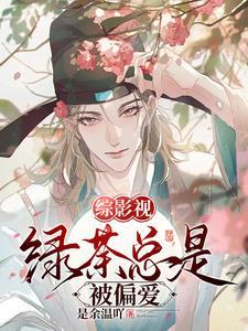 综影视路人甲的视角