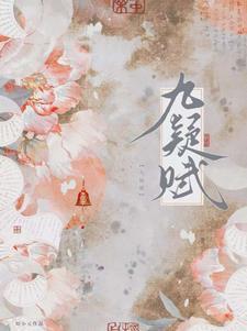 九疑赋知小元全集免费观看
