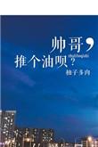 帅哥推个油呗免费阅读