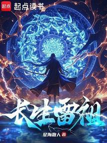 长生雷祖星海散人笔趣阁
