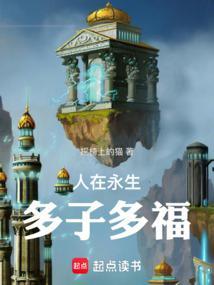 人在永生多子多福笔趣阁免费阅读最新章节列表