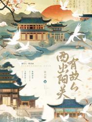 西出阳关有故人番外