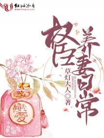 权臣养妻日常全文阅读