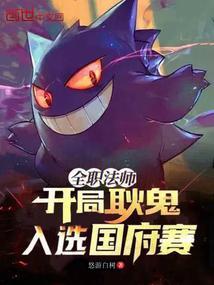 全职法师开局耿鬼入选国府赛为什么下架了