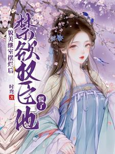 禁欲权臣他慌了_