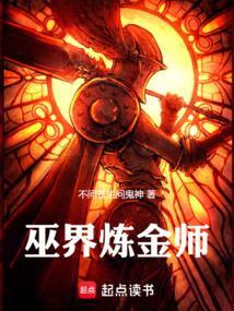 巫界炼金师资源